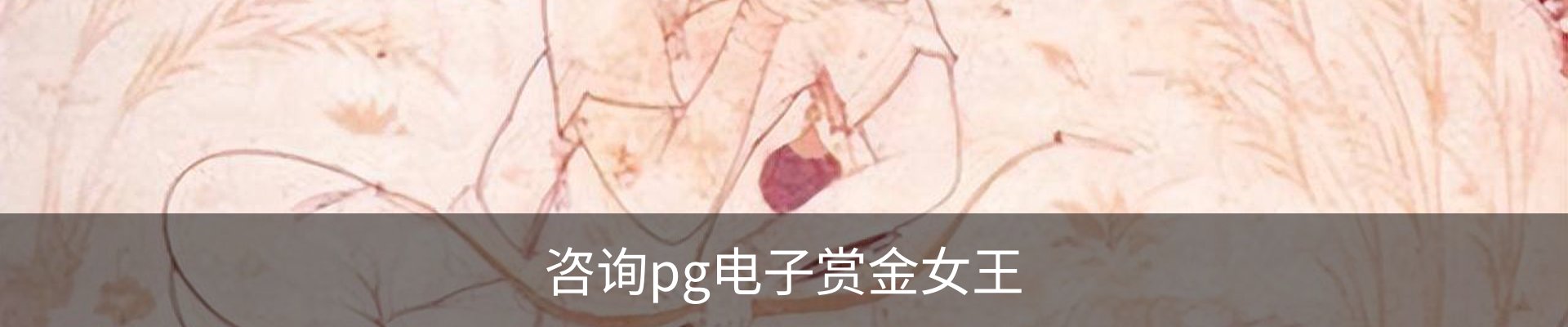 咨询pg电子赏金女王